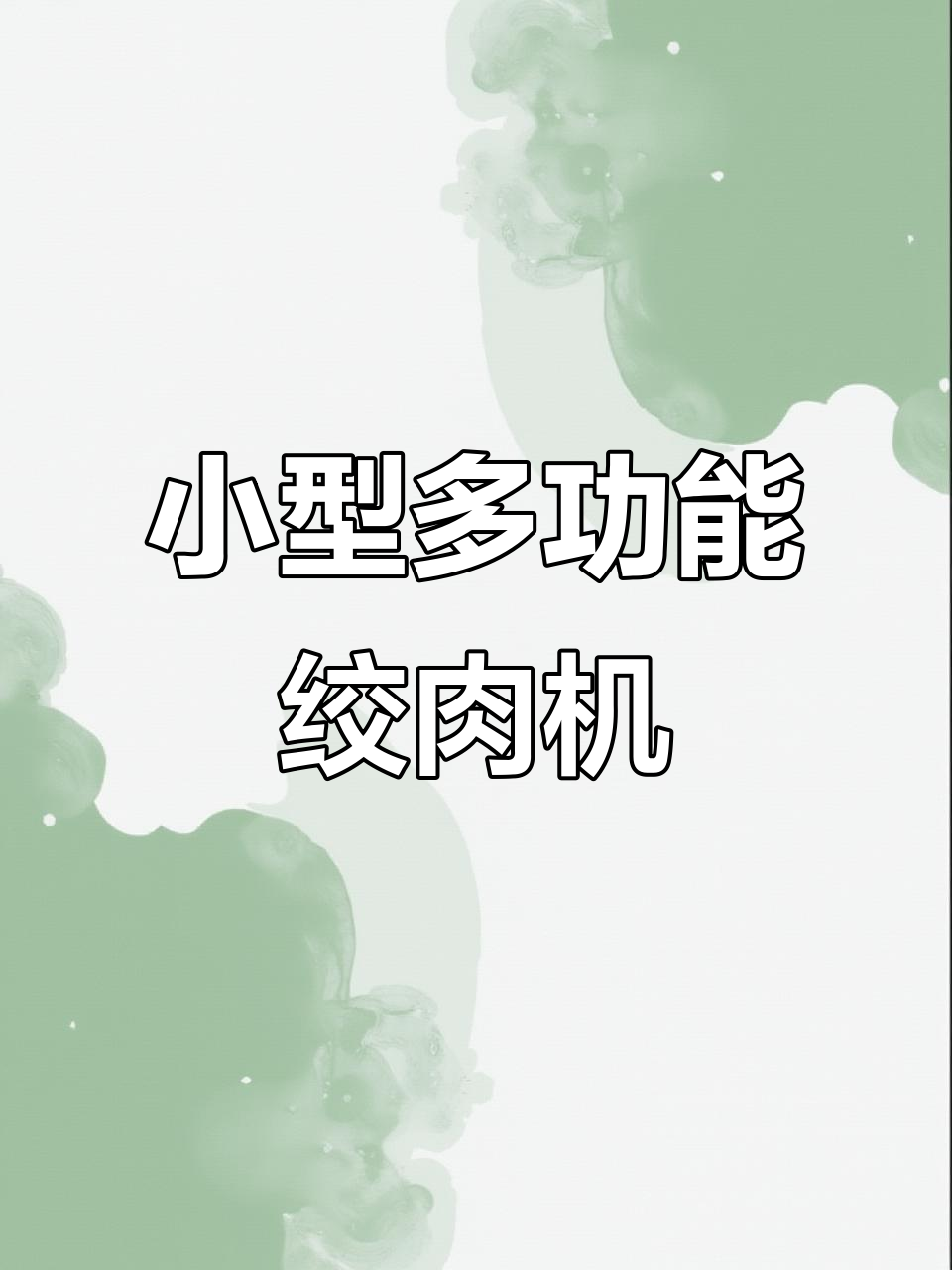 九阳绞肉机,不锈钢小型多功能料理神器