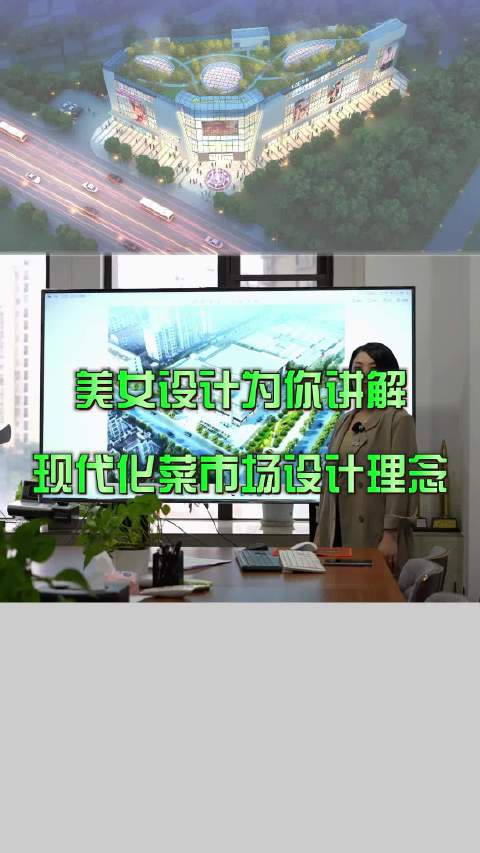 现代化菜市场设计理念