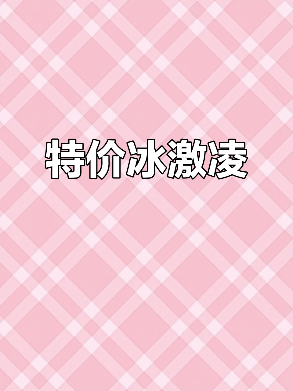 莱仕汉堡,冰淇淋特价1.88元,堂食外带皆宜