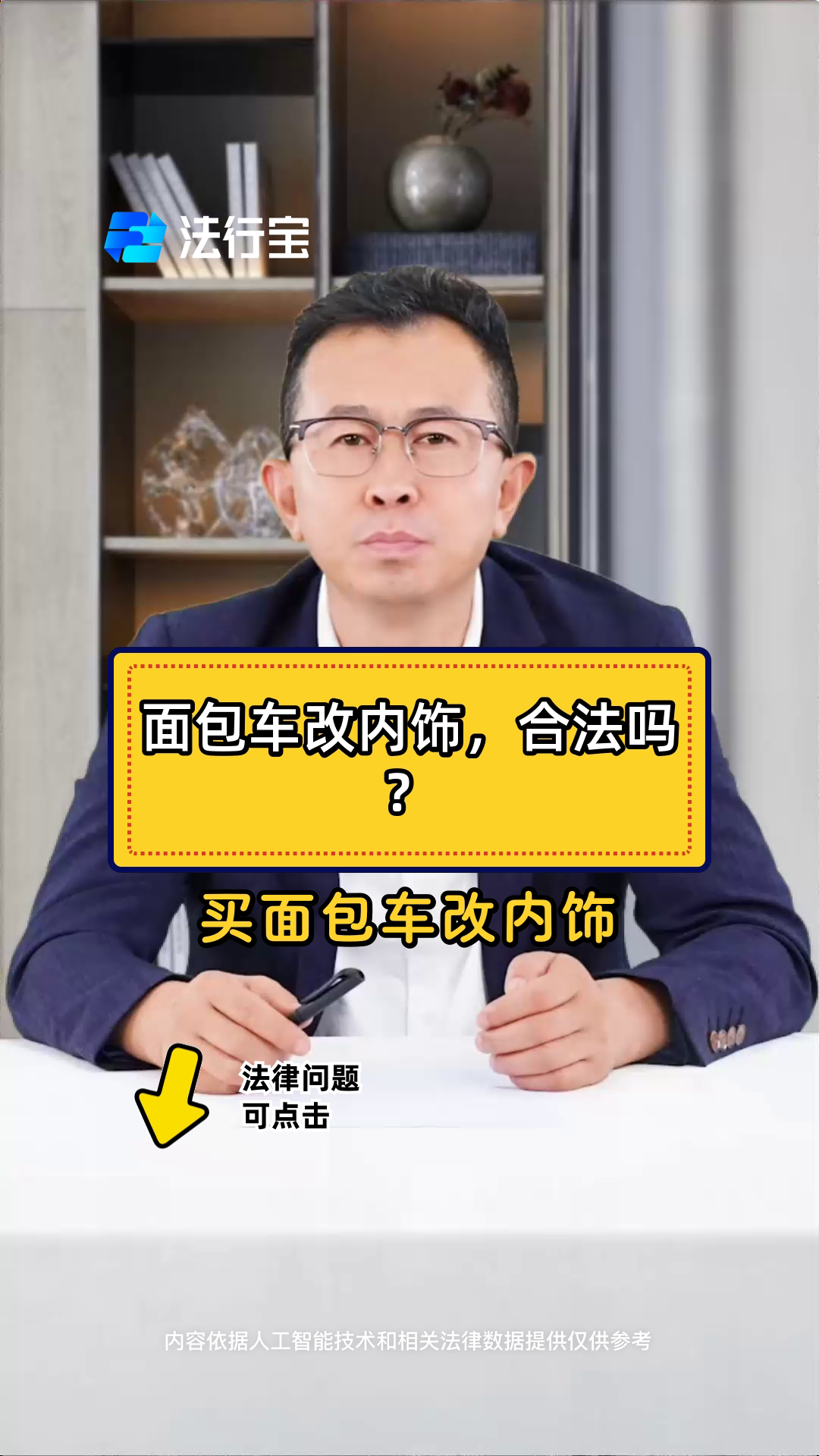 面包车改内饰,合法吗?