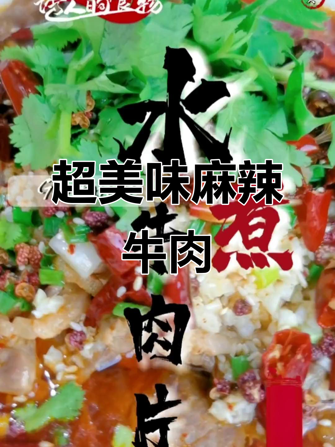鲜香麻辣牛肉片，软嫩Q弹超下饭！