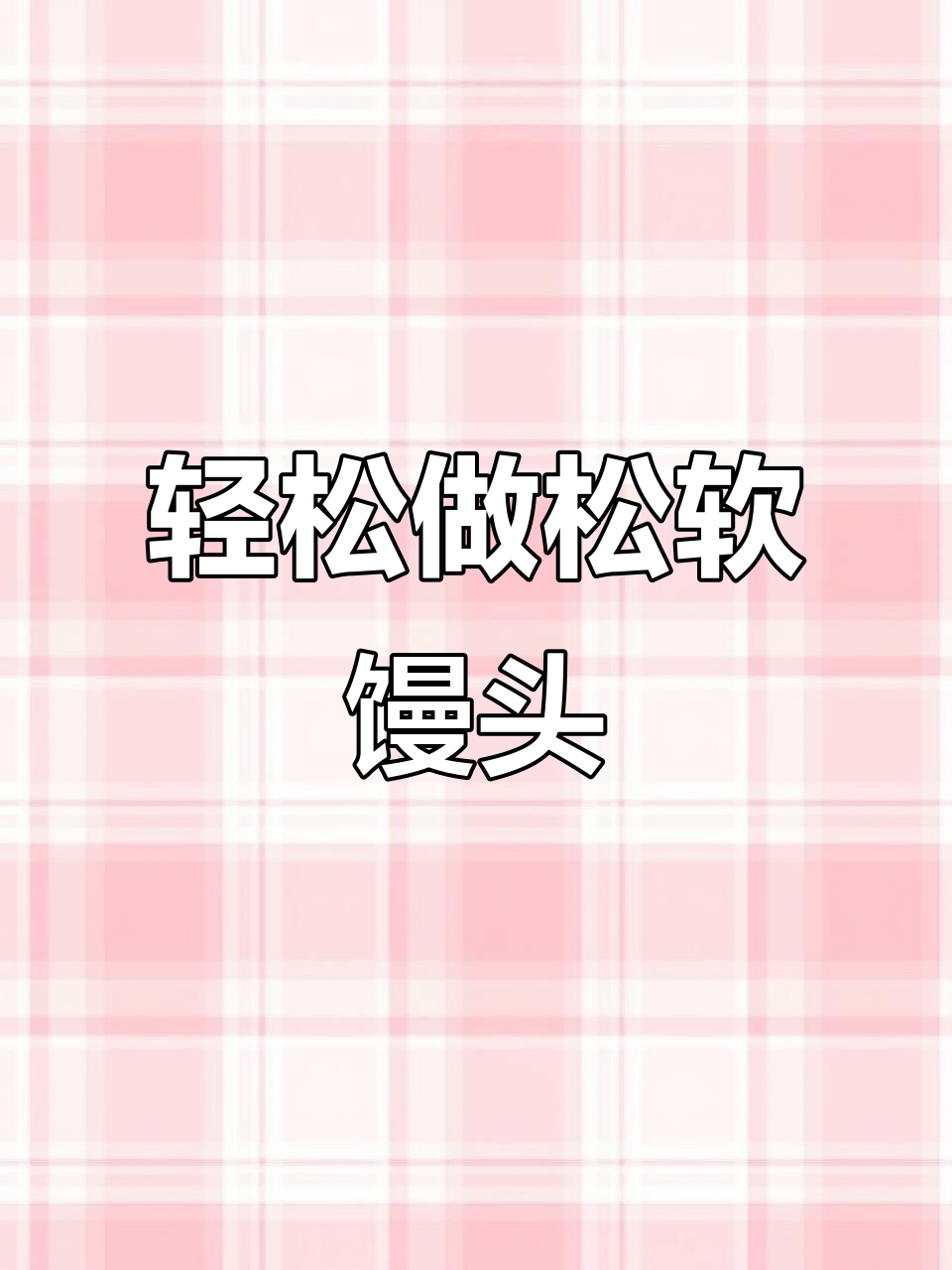 如何蒸出松软大馒头，层层叠叠超好吃