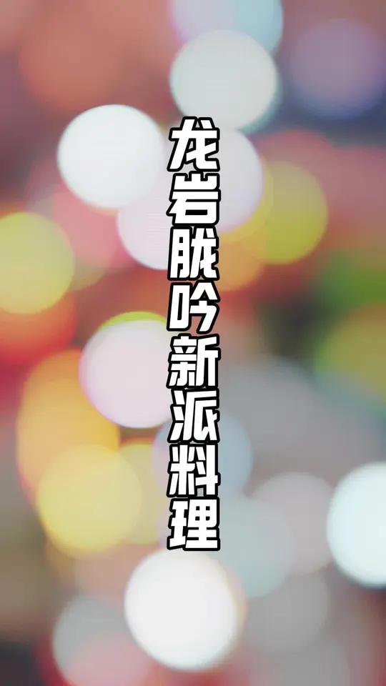 龙岩京华中心新开的新派料理!才花188就能在这么美的餐厅搞定一餐!本来就有自助,现在还有多