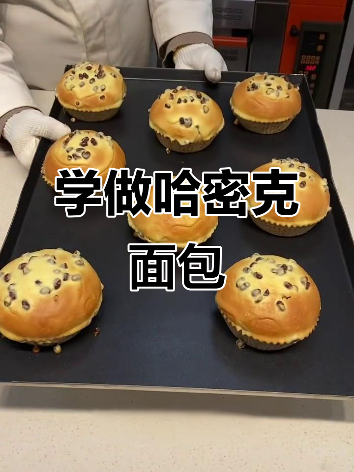 哈密克面包制作全流程，轻松学会这款美味小点心