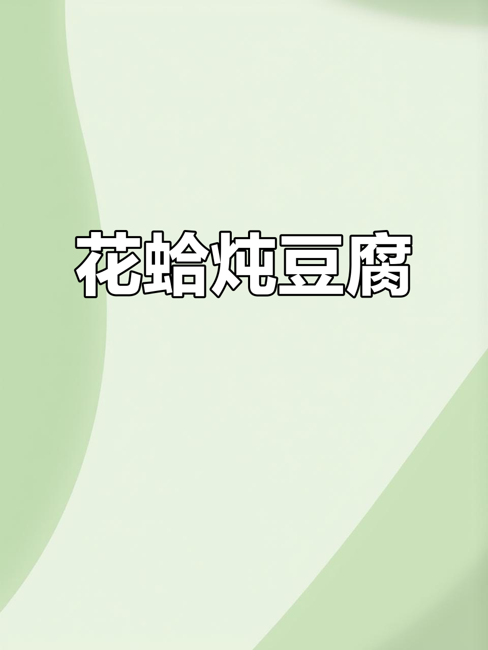 花蛤炖豆腐,家常汤鲜味美又简单