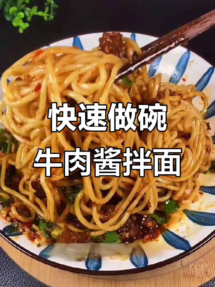 下班后不想做饭?来一碗牛肉酱拌面,简单又美味