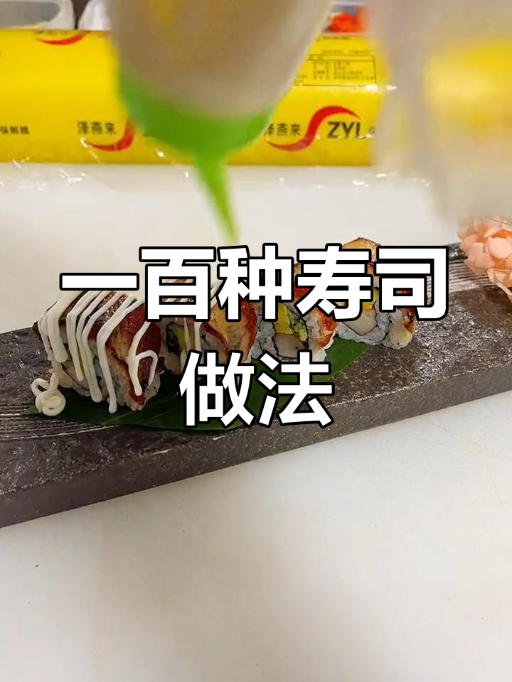 寿司制作全攻略:第一期青瓜鳗鱼卷