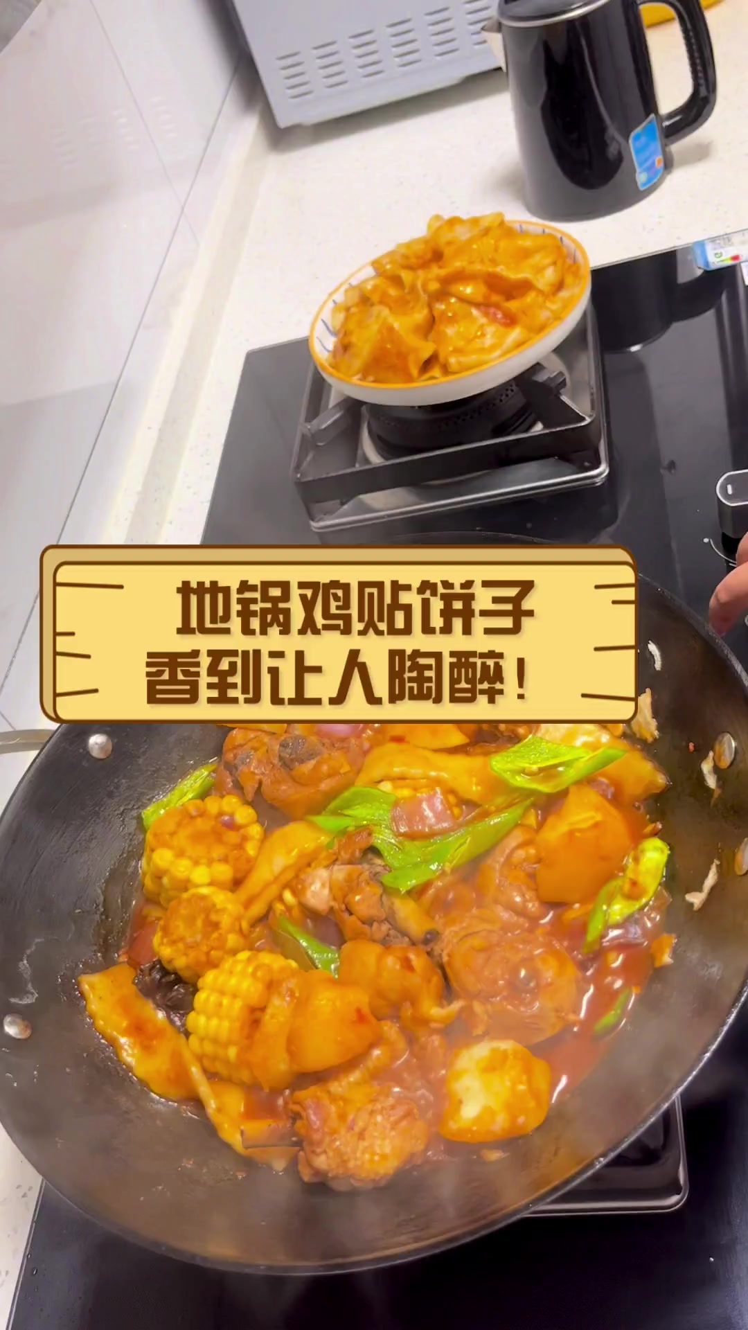 地锅鸡贴饼子,香到让人陶醉!