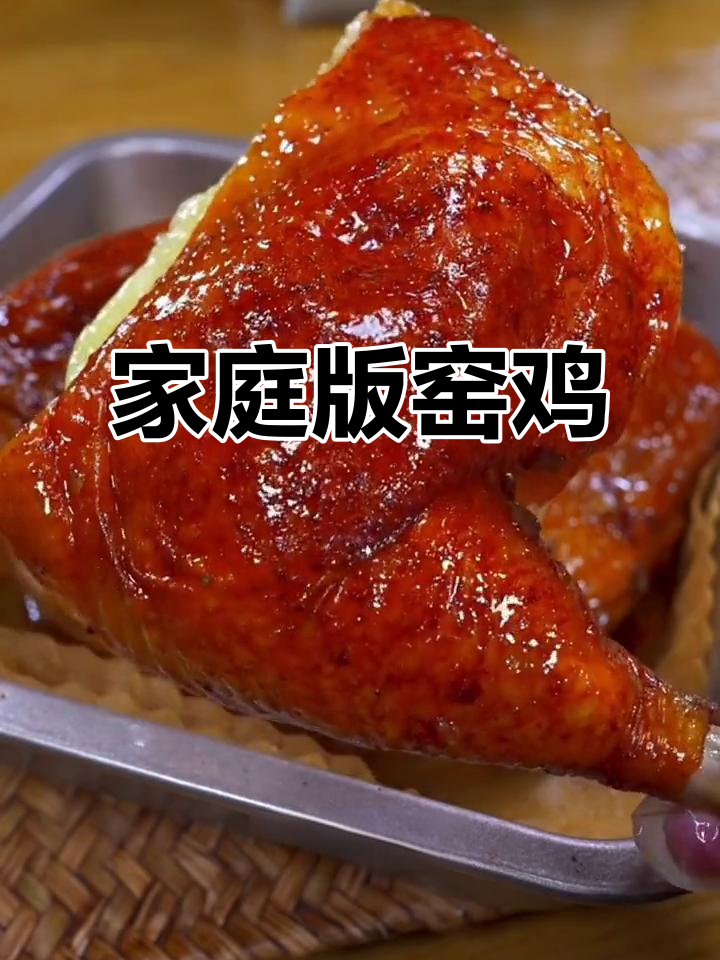 在家做窑鸡，简单又美味！