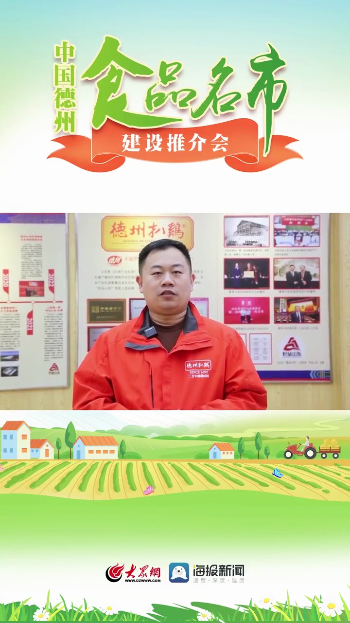 “食品名市”大家谈山东德州扒鸡股份有限公司总经理崔宸:打造全产业链生产模式 让“德州味”飘