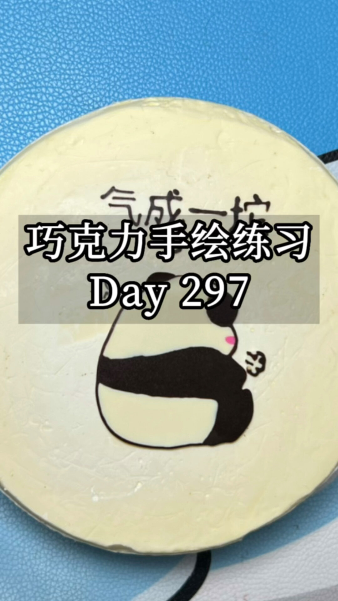 巧克力手绘,生气的熊猫