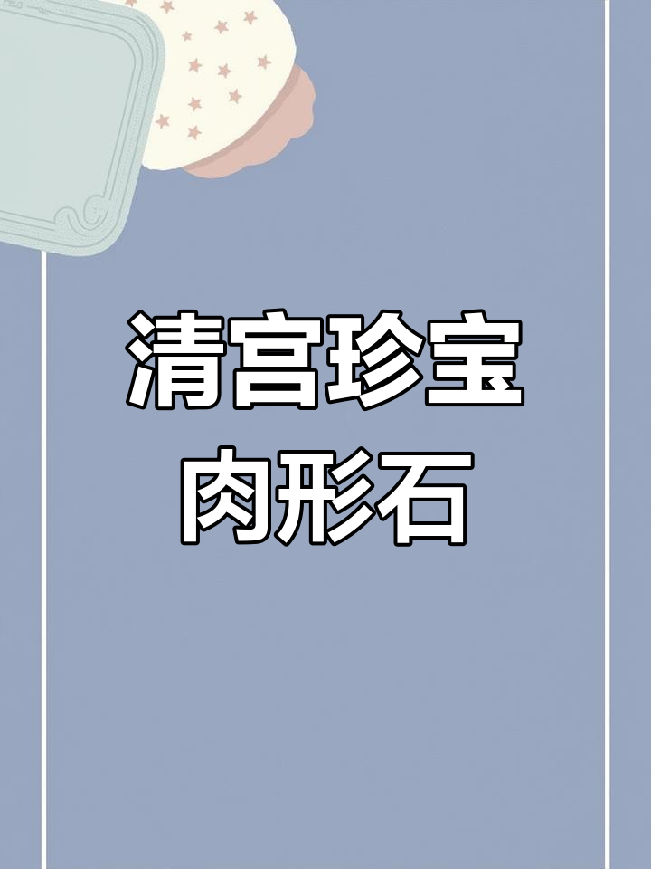 清朝皇帝寝宫中的神秘肉形石,竟是自然雕刻的奇观