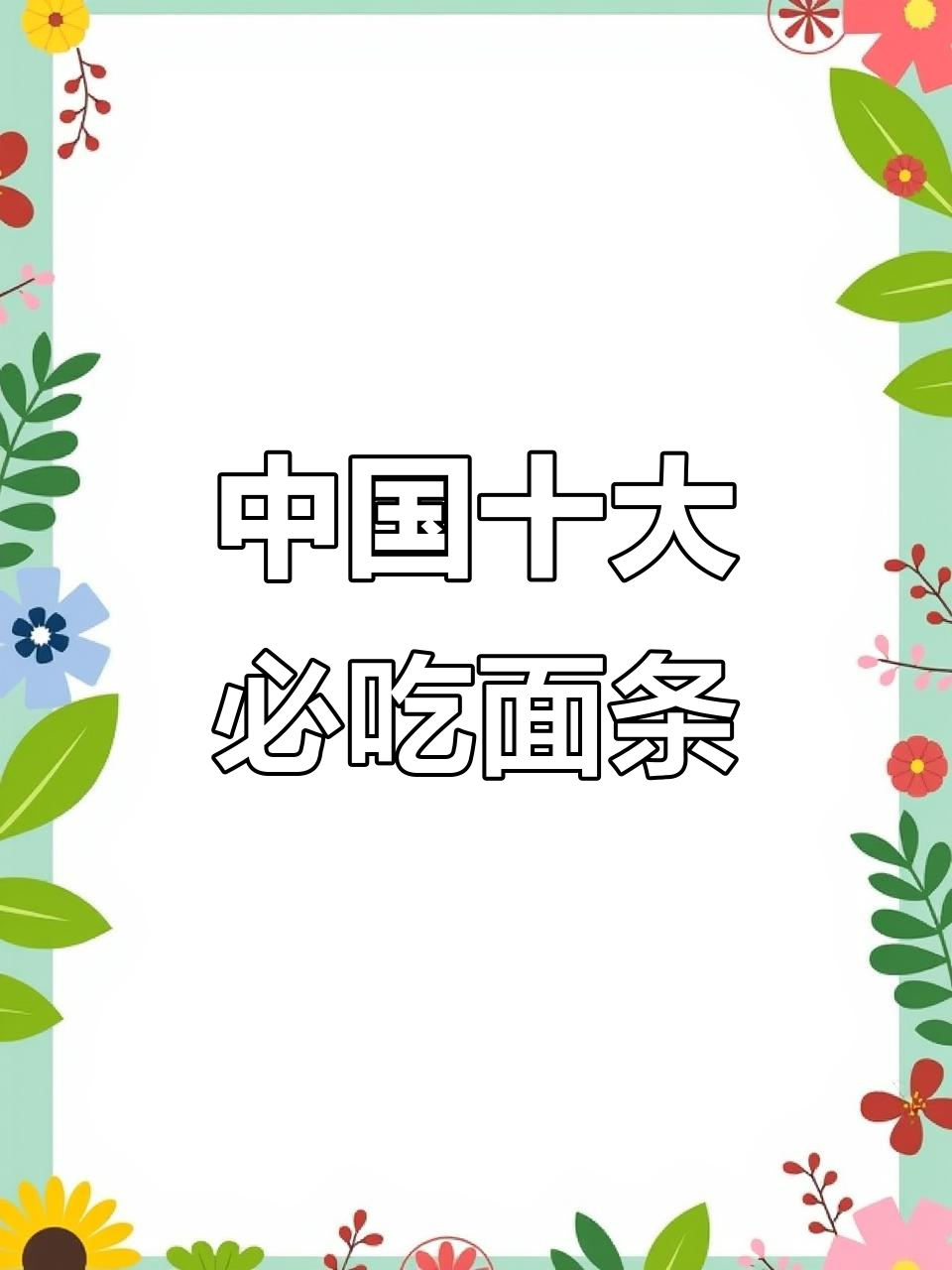 重庆小面、陕西油泼面……中国十大面条,哪种让你垂涎三尺?