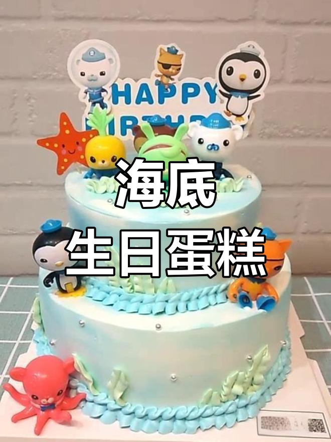 双层海底小纵队创意蛋糕