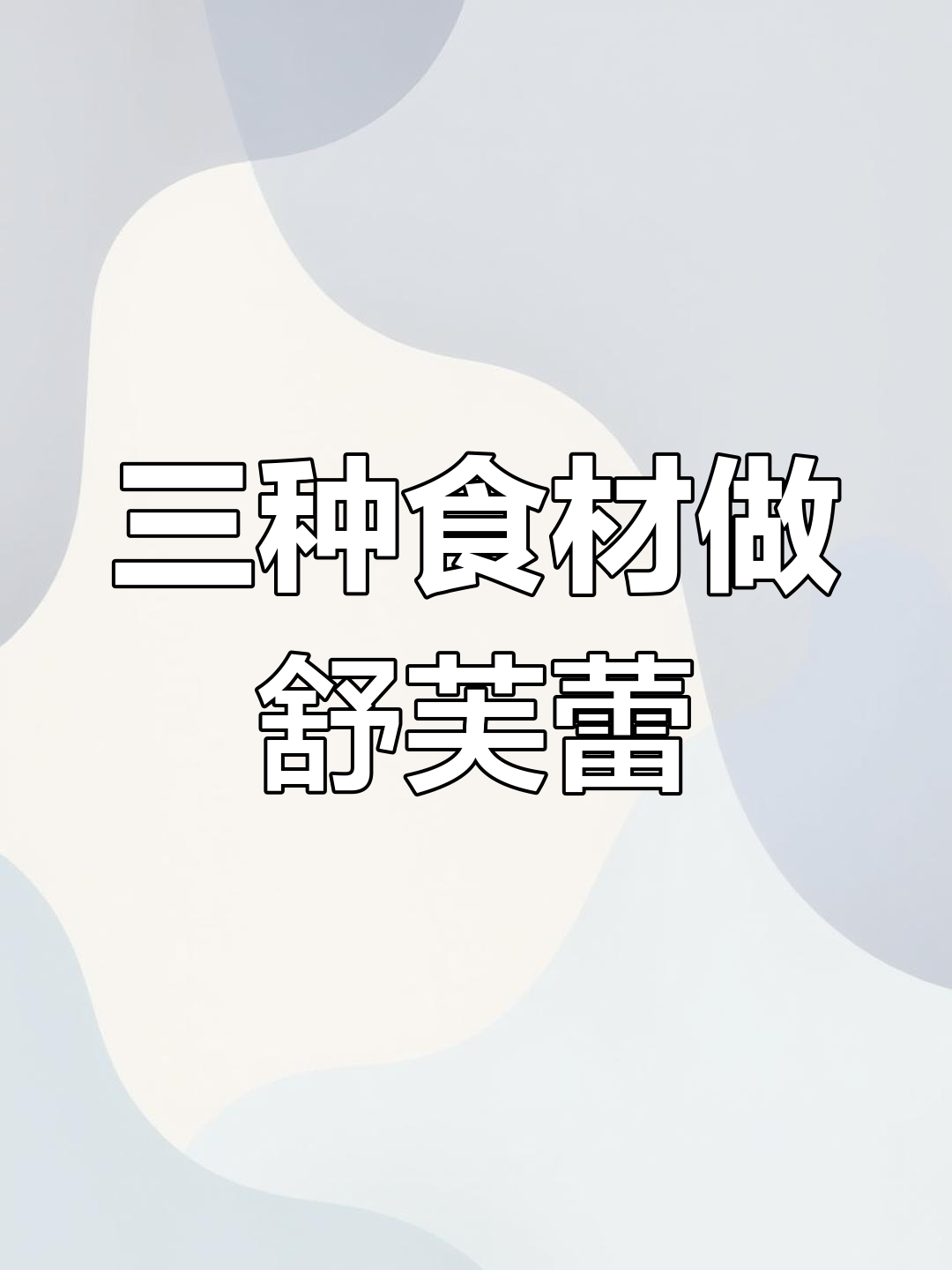 只需三种材料,轻松做出软乎乎舒芙蕾蛋糕