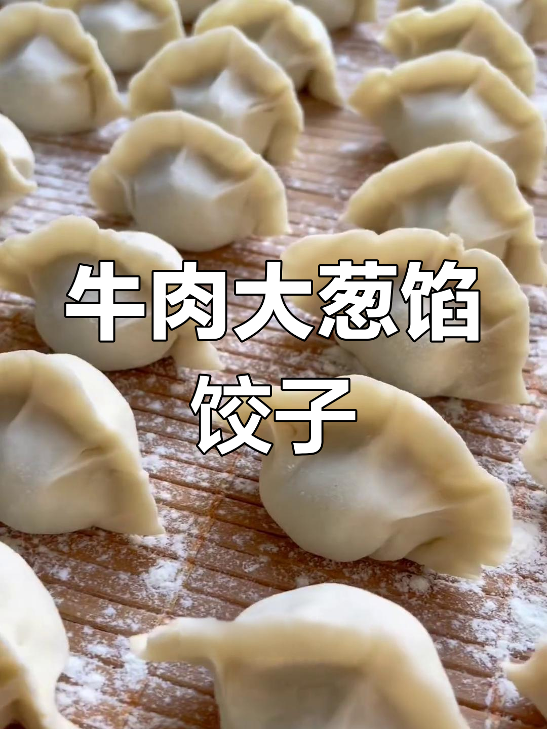 牛肉大葱饺子,鲜嫩多汁不柴的做法