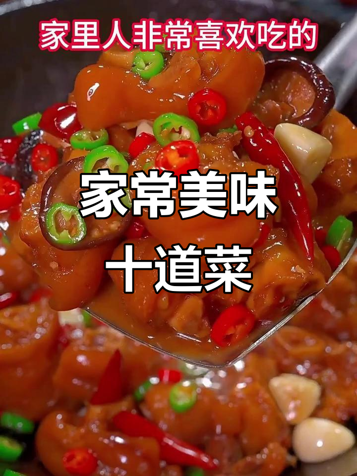 10道家常特色菜,做法超简单,味道一绝