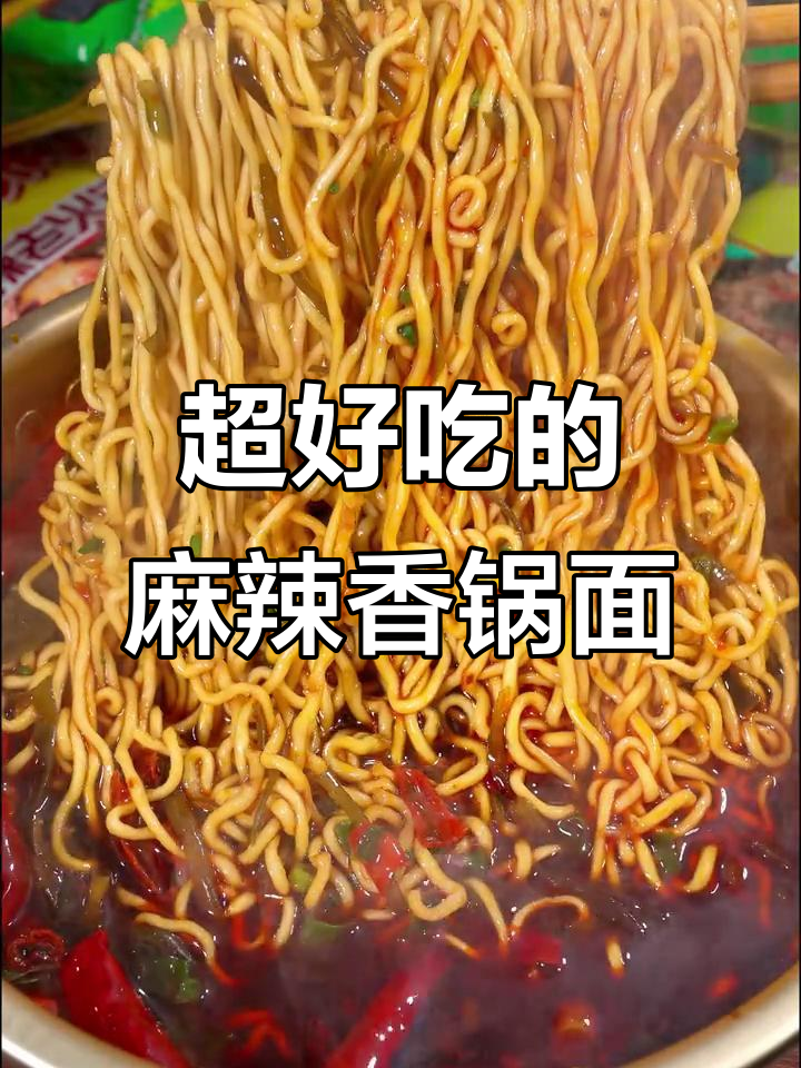 今麦郎麻辣香锅面,爆辣口感让人停不下来!