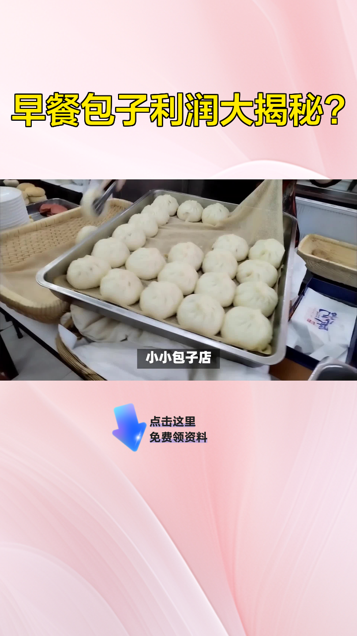 早餐包子利润大揭秘?