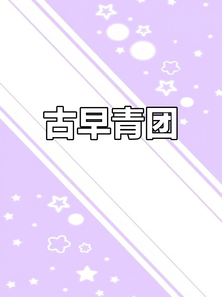 古早青团,简单又美味,赶紧动手做起来吧!