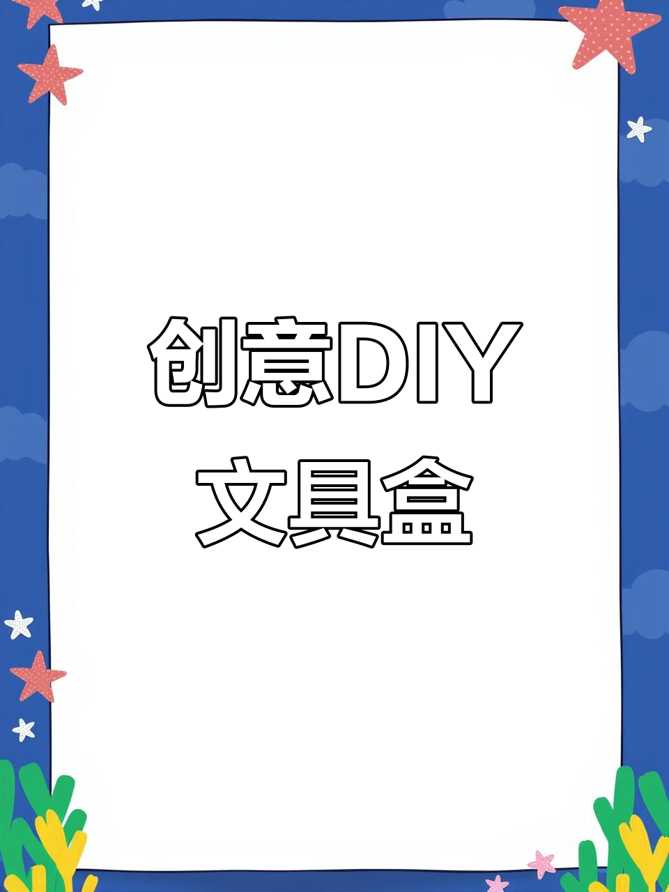 自制手工文具盒,打造专属学习小天地