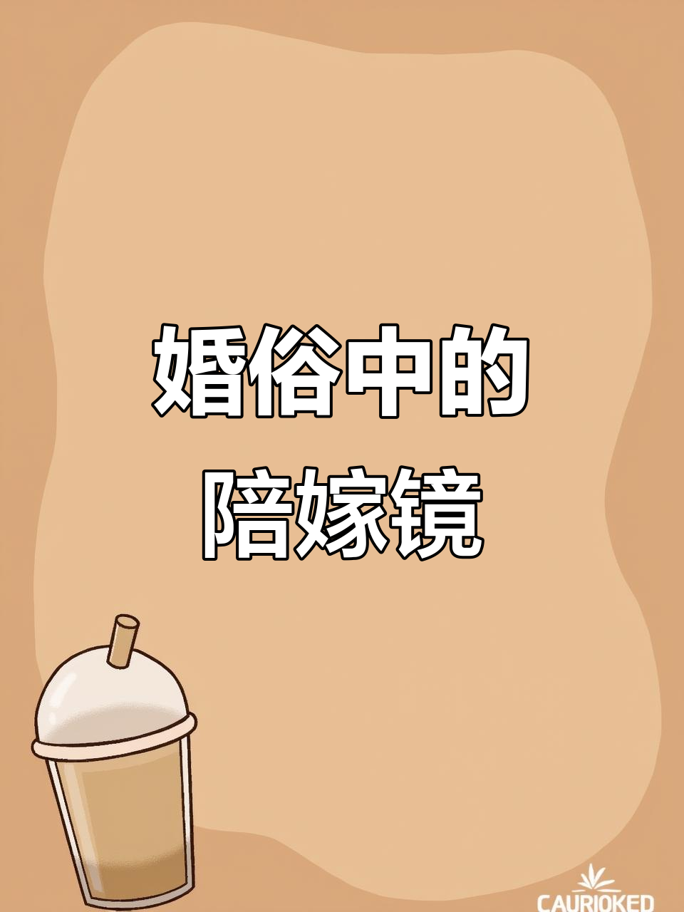 结婚陪嫁镜子背后的深意,你知道吗?