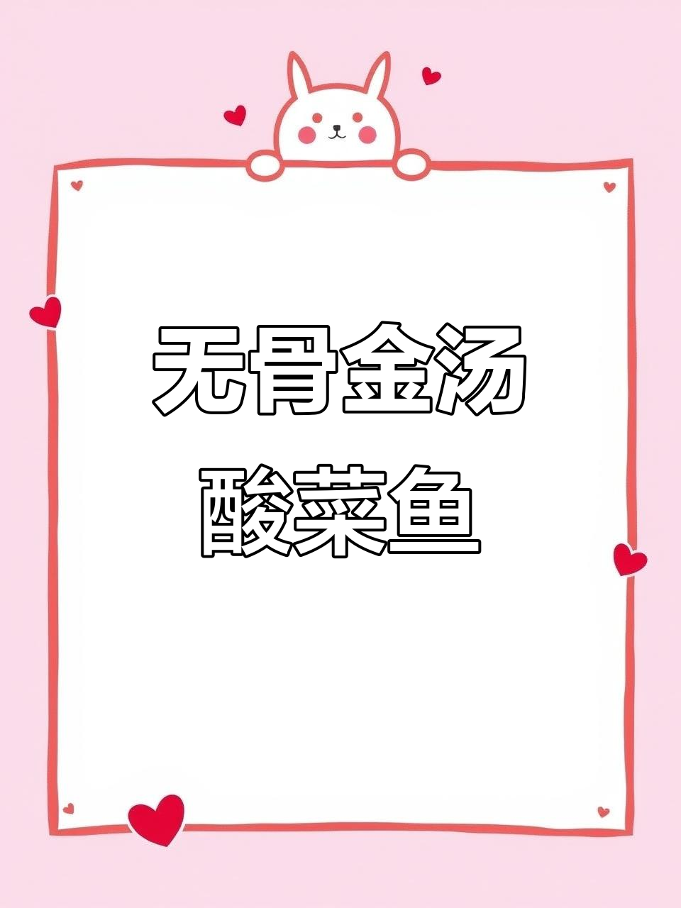 金汤酸菜鱼,无骨无刺更美味