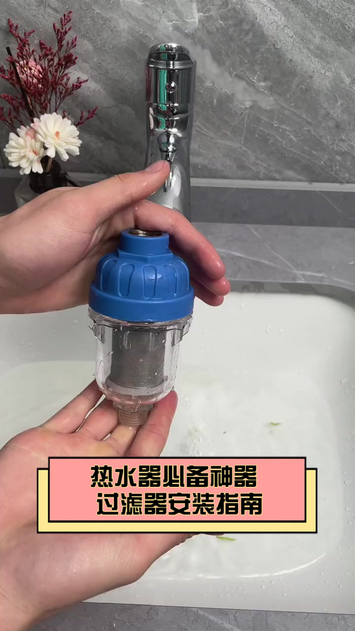 热水器必备神器,过滤器安装指南