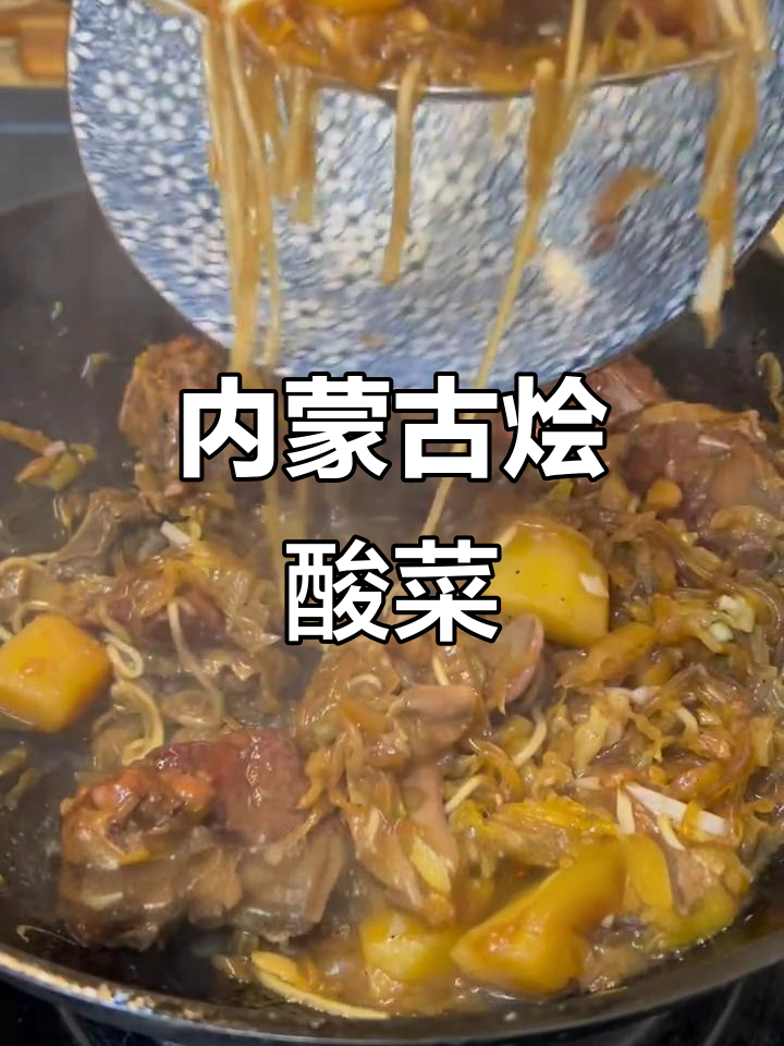 内蒙古烩酸菜的独特做法,猪骨头炖粉条更美味