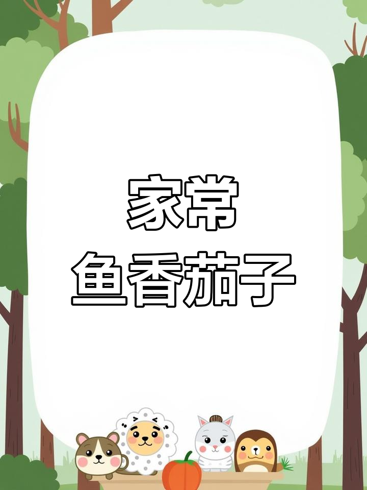 鱼香茄子做法,简单又下饭,家常川菜轻松学