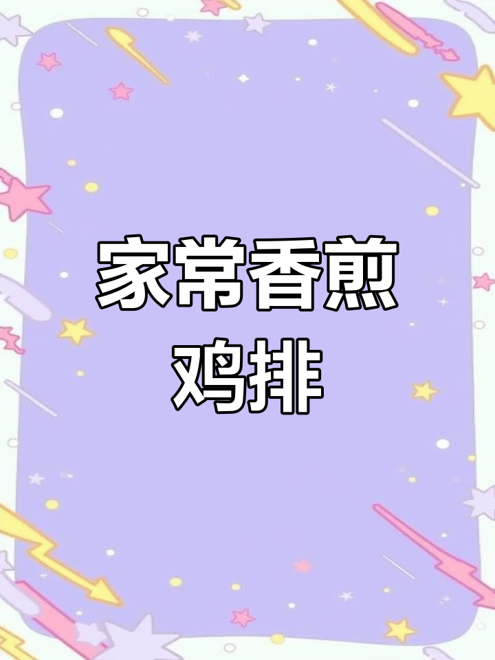 香煎鸡排,简单又美味!家常做法大揭秘