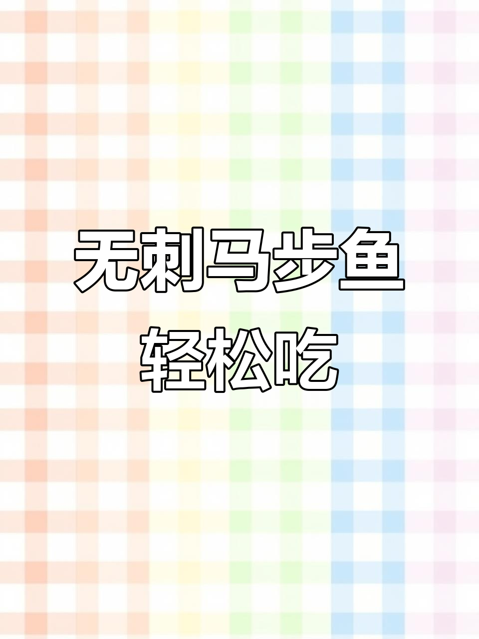 胶东马步鱼,无刺更放心,煎炸烤炒都美味