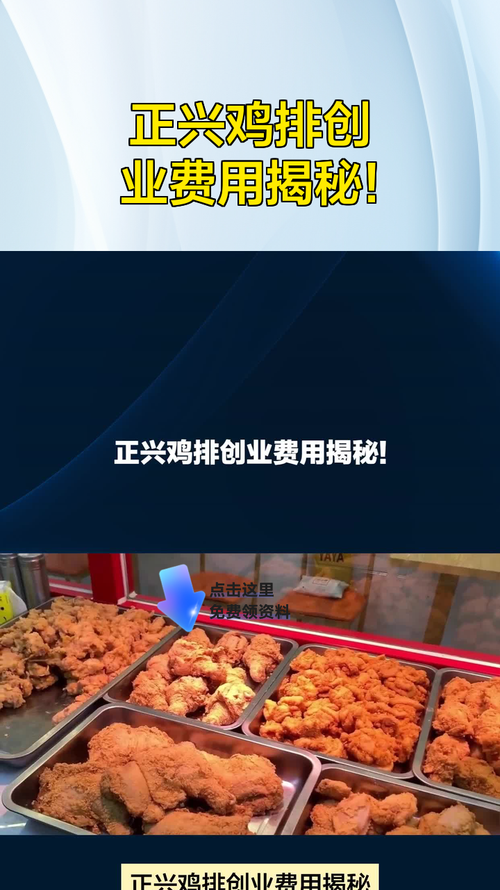 正兴鸡排创业费用揭秘!