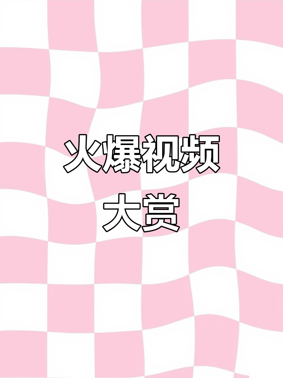 盘点那些让你笑出声的火辣视频,必看搞笑合集