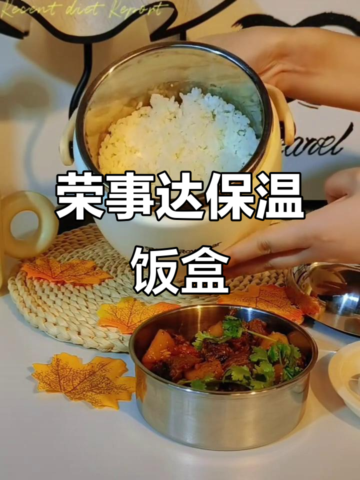 上班族必备!荣事达保温饭盒,让你吃得健康又实惠