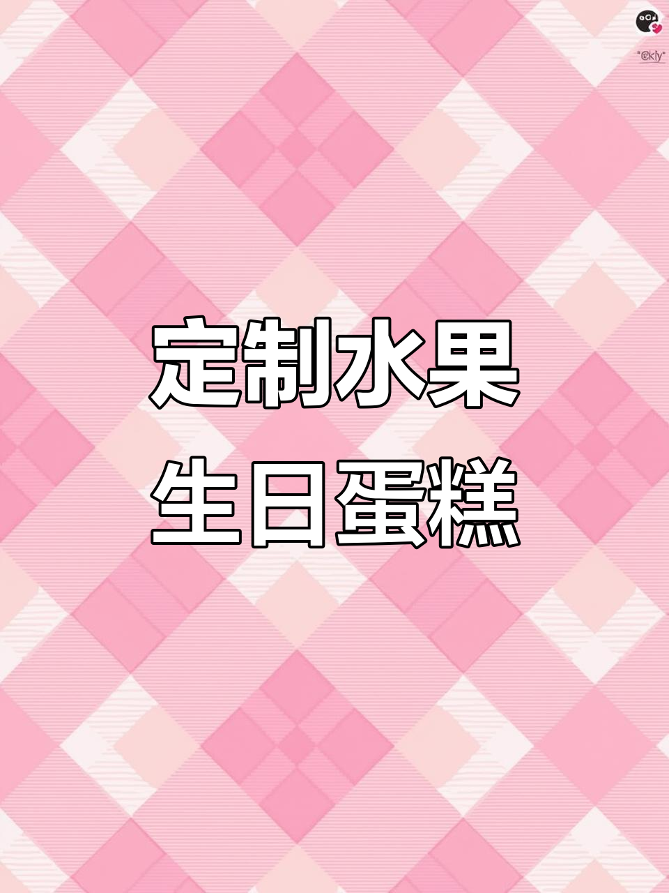 12寸水果蛋糕,简约又美味!