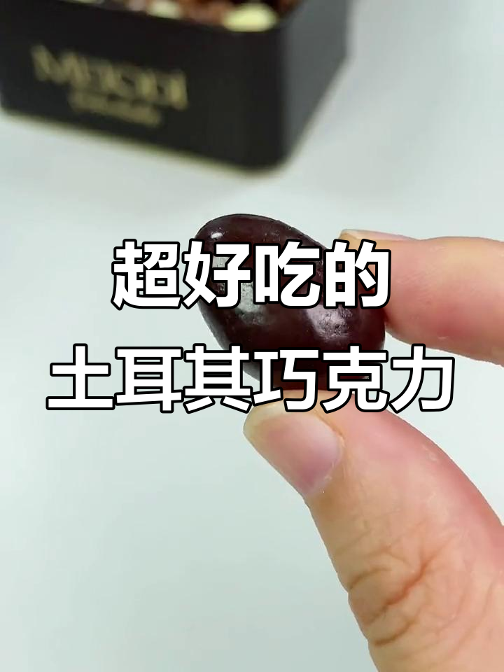 土耳其进口巧克力豆,外层可可香浓不腻口,内含坚果口感超赞