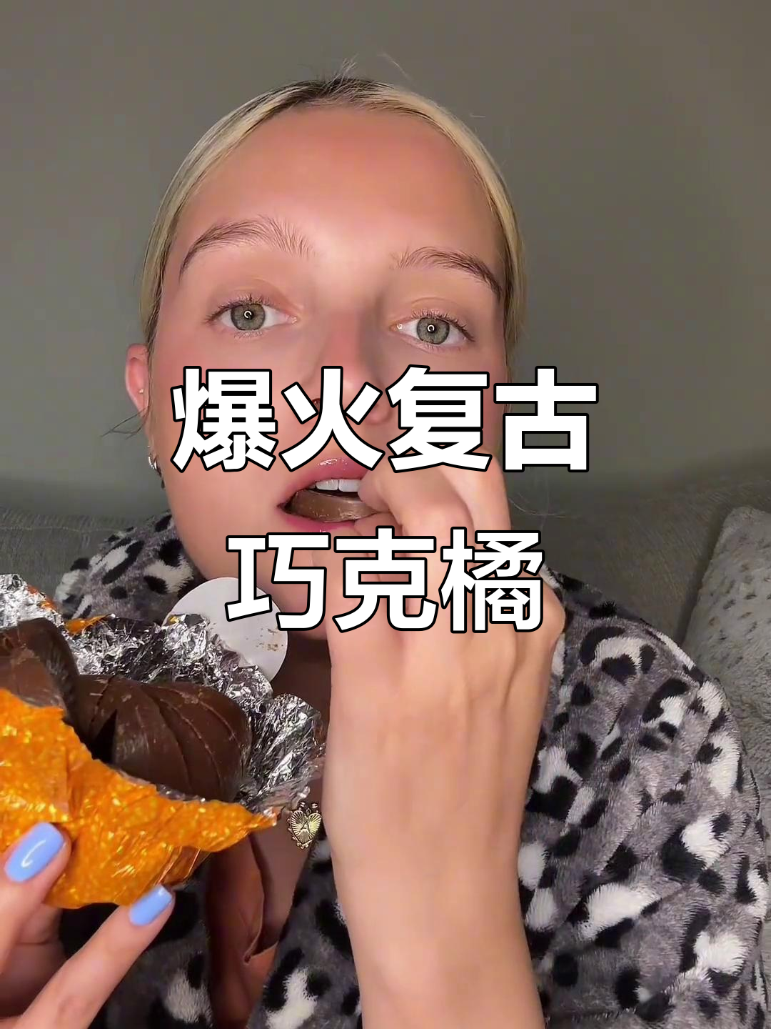 复古巧克力橘子,意外惊喜!