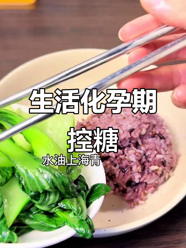 孕妇控糖一日三餐,营养搭配全攻略