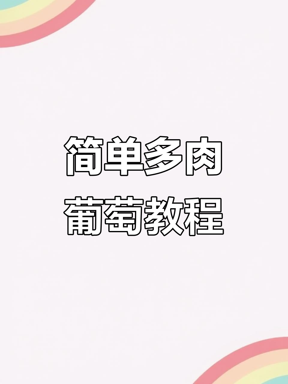 多肉葡萄饮品制作全攻略,轻松学会网红做法
