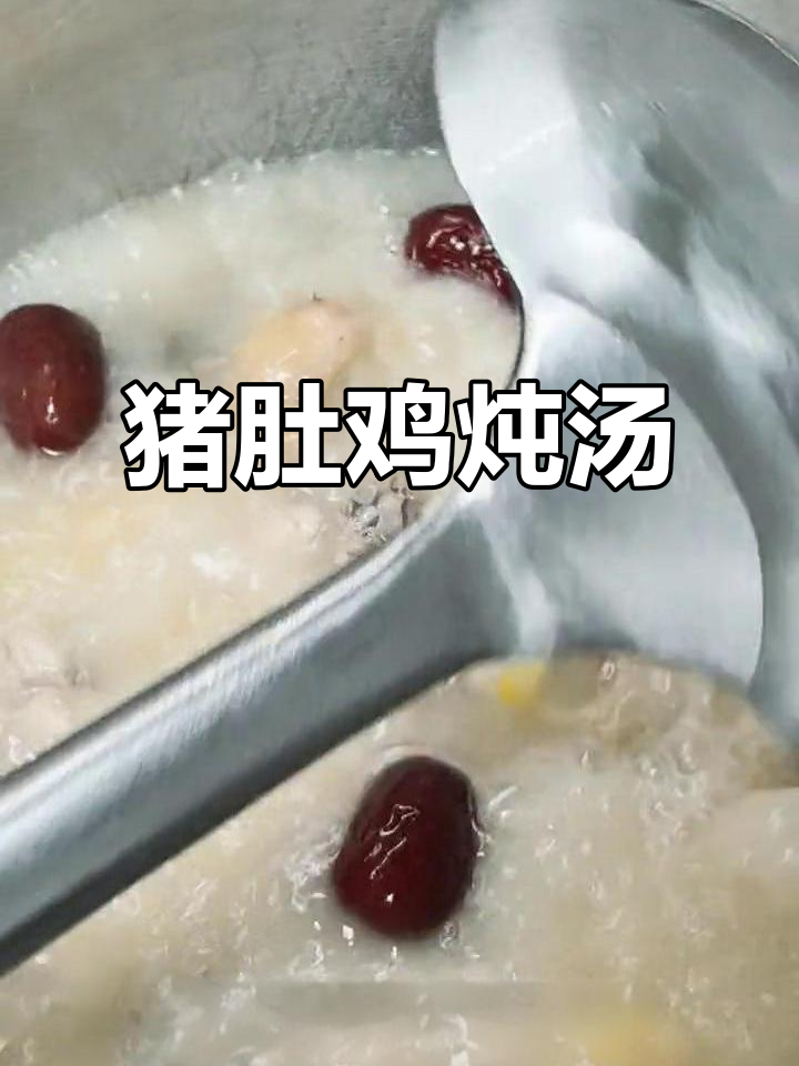 猪肚鸡煲汤，红枣、姜片与虫草花加持更美味