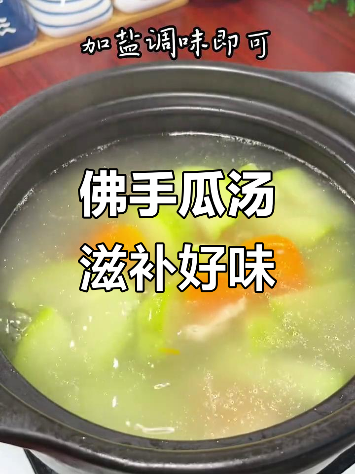 干燥季节必备!佛手瓜煲汤,营养满满,家人都爱喝