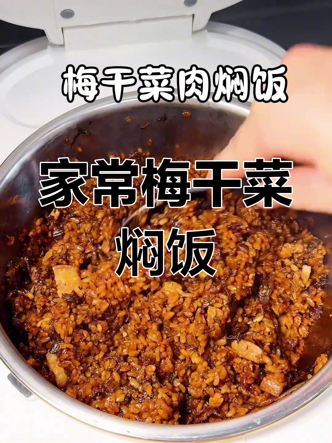梅干菜肉焖饭,家常美味轻松做