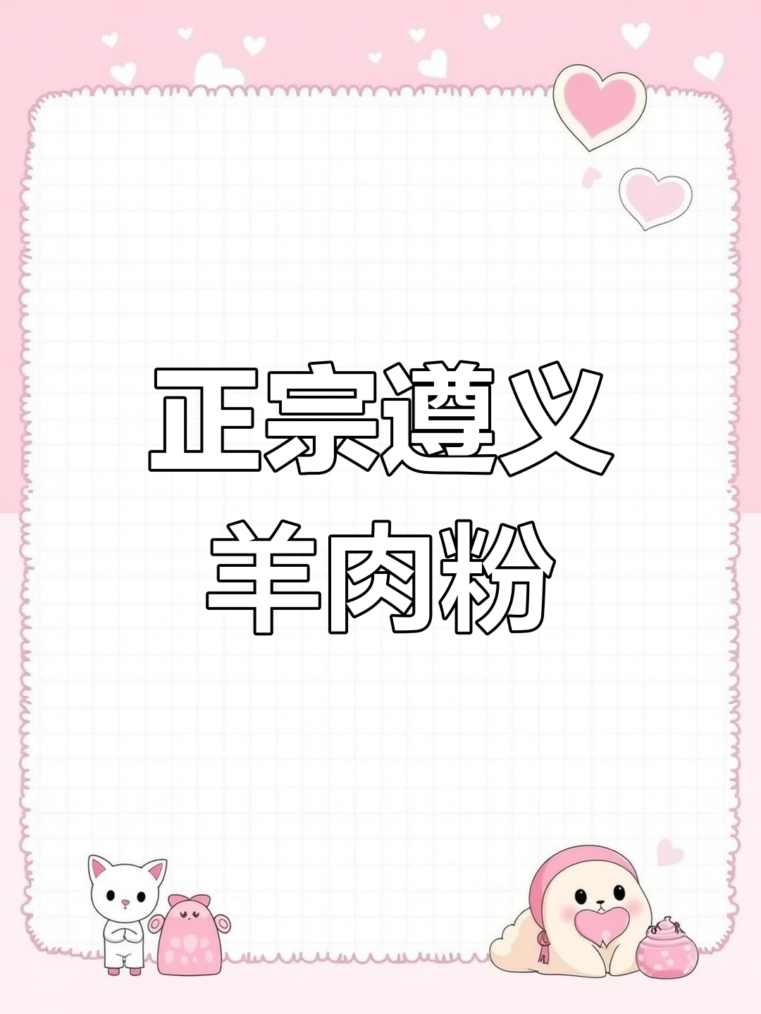 遵义羊肉粉,9.9元就能吃大碗正宗美味!