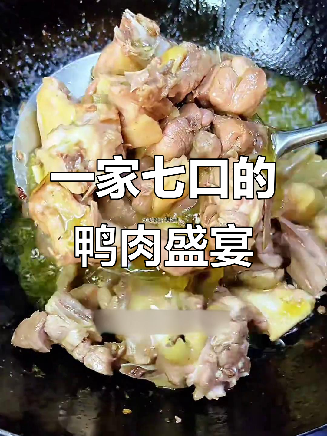笋子烧鸭子，一家七口吃得停不下来！