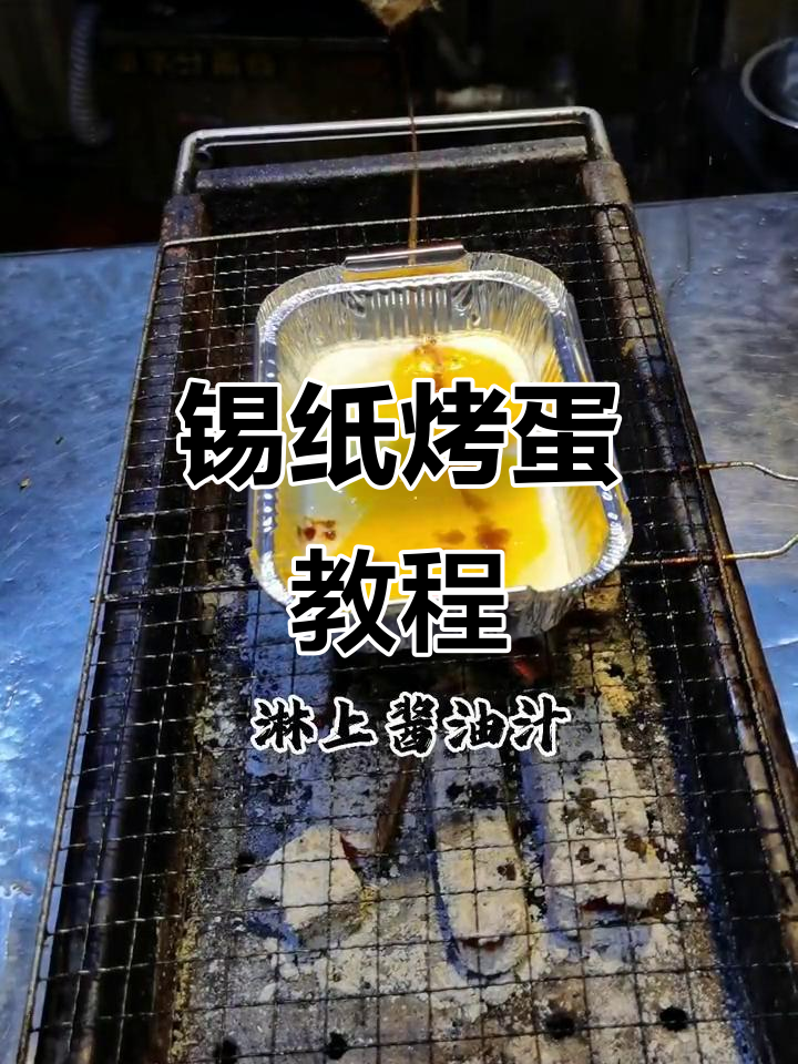 一无所有时,如何用鸡蛋做出美味烧烤?简单步骤教你做锡纸烤蛋