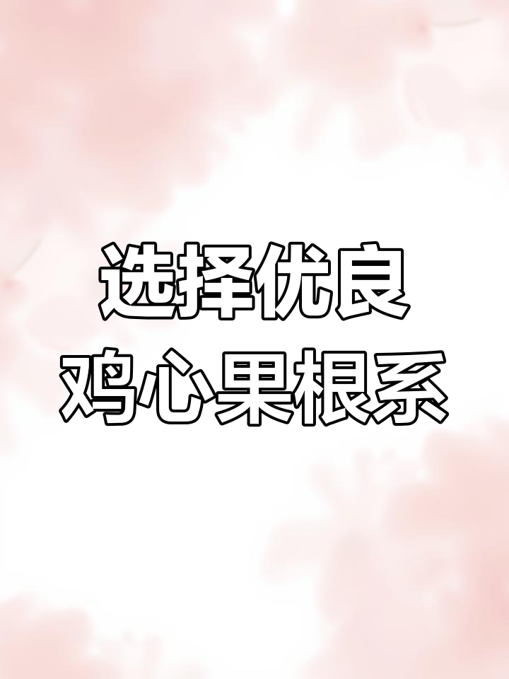 鸡心果根系解析:如何选择优质果树苗