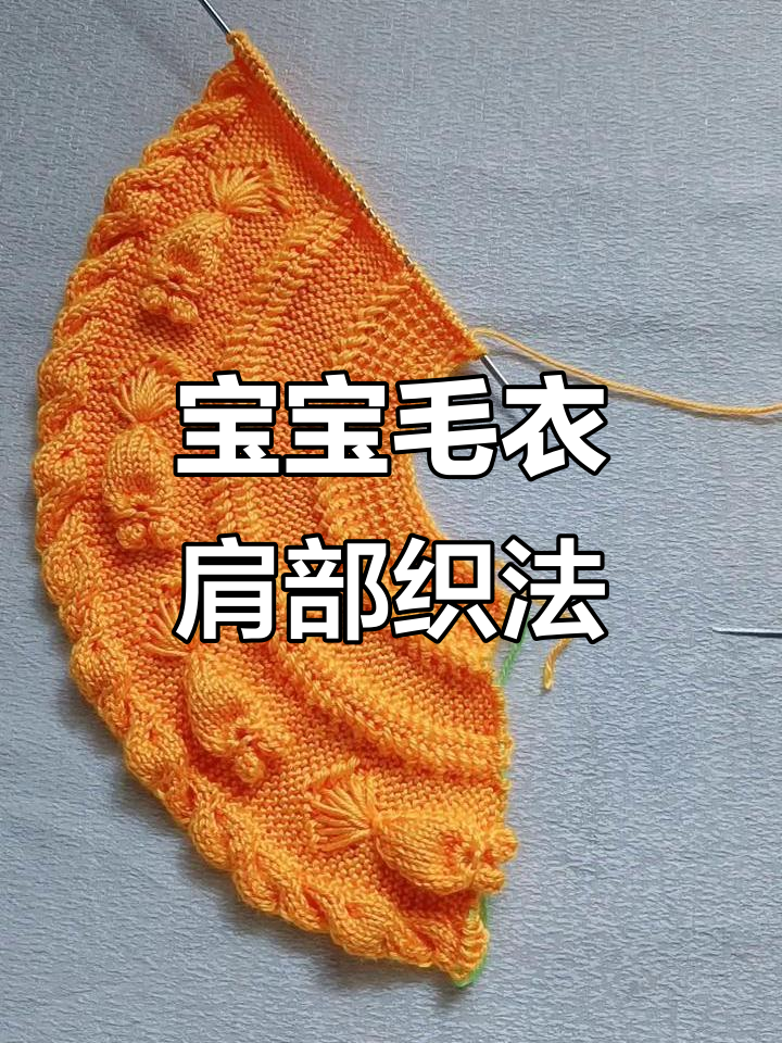 金鱼款宝宝毛衣肩部织法全解析，轻松学会这几招