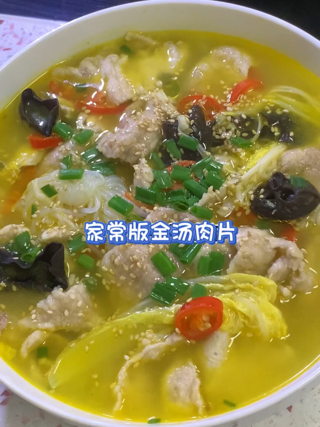 金汤肉片家常做法 酸辣开胃一看就会