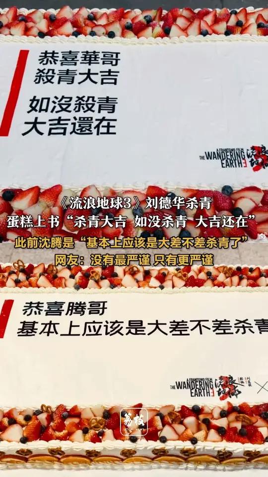 《流浪地球3》刘德华杀青,蛋糕上书“杀青大吉 如没杀青 大吉还在”,此前沈腾是“基本上应该